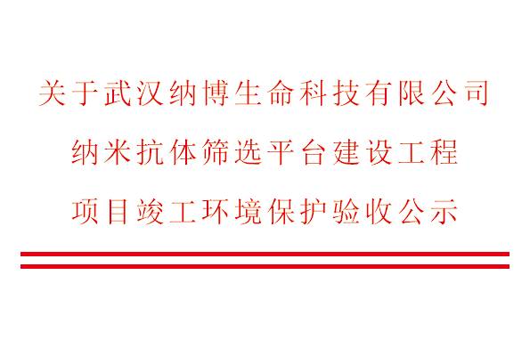 关于武汉纳博生命科技有限公司纳米抗体筛选平台建设工程项目竣工环境保护验收公示